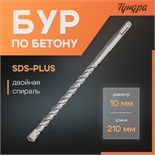 Бур по бетону ТУНДРА, двойная спираль, SDS-plus, 10 х 210 мм 1032409