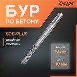 Бур по бетону ТУНДРА, двойная спираль, SDS-plus, 10 х 110 мм 1032407
