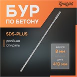 Бур по бетону ТУНДРА, двойная спираль, SDS-plus, 8 х 410 мм 1032406