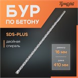 Бур по бетону ТУНДРА, двойная спираль, SDS-plus, 16 х 410 мм 1032431