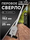 Сверло по дереву перовое ТУНДРА, шестигранный хвостовик, 25 х 152 мм 1032499
