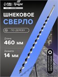 Сверло по дереву шнековое ТУНДРА, шестигранный хвостовик, 14 х 460 мм 1032485
