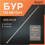 Бур по бетону ТУНДРА, двойная спираль, SDS-plus, 18 х 800 мм 1032436