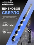 Сверло по дереву шнековое ТУНДРА, шестигранный хвостовик, 16 х 230 мм 1032474