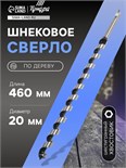 Сверло по дереву шнековое ТУНДРА, шестигранный хвостовик, 20 х 460 мм 1032488
