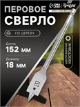 Сверло по дереву перовое ТУНДРА, шестигранный хвостовик, 18 х 152 мм 1032495