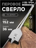 Сверло по дереву перовое ТУНДРА, шестигранный хвостовик, 36 х 152 мм 1032504