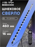 Сверло по дереву шнековое ТУНДРА, шестигранный хвостовик, 16 х 460 мм 1032486