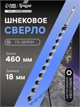 Сверло по дереву шнековое ТУНДРА, шестигранный хвостовик, 18 х 460 мм 1032487
