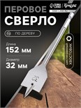 Сверло по дереву перовое ТУНДРА, шестигранный хвостовик, 32 х 152 мм 1032502
