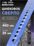 Сверло по дереву шнековое ТУНДРА, шестигранный хвостовик, 25 х 460 мм 1032490