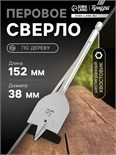 Сверло по дереву перовое ТУНДРА, шестигранный хвостовик, 38 х 152 мм 1032505
