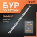 Бур по бетону ТУНДРА, двойная спираль, SDS-plus, 14 х 210 мм 1032424