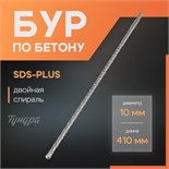 Бур по бетону ТУНДРА, двойная спираль, SDS-plus, 10 х 410 мм 1032413