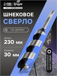 Сверло по дереву шнековое ТУНДРА, шестигранный хвостовик, 30 х 230 мм 1032480