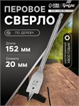 Сверло по дереву перовое ТУНДРА, шестигранный хвостовик, 20 х 152 мм 1032496