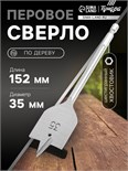 Сверло по дереву перовое ТУНДРА, шестигранный хвостовик, 35 х 152 мм 1032503