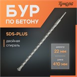 Бур по бетону ТУНДРА, двойная спираль, SDS-plus, 22 х 410 мм 1032440