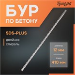 Бур по бетону ТУНДРА, двойная спираль, SDS-plus, 12 х 410 мм 1032421