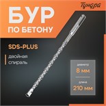 Бур по бетону ТУНДРА, двойная спираль, SDS-plus, 8 х 210 мм 1032402