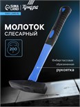 Молоток слесарный ТУНДРА, квадратный боек, фиберглассовая обрезиненная рукоятка, 200 г 881985