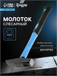 Молоток слесарный ТУНДРА, квадратный боек, фиберглассовая обрезиненная рукоятка, 300 г 881986