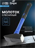 Молоток слесарный ТУНДРА, квадратный боек, фиберглассовая обрезиненная рукоятка, 1500 г 881992