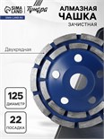 Чашка алмазная зачистная ТУНДРА, двухрядная, 125 мм 1032303