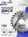 Диск пильный по дереву ТУНДРА, быстрый рез, 150 х 32 мм (кольца на 22,20,16), 24 зуба 1032325