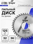 Диск пильный по дереву ТУНДРА, стандартный рез, 125 х 32 мм (кольца на 22,20,16), 36 зубьев 1032324