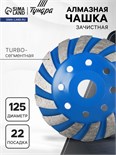 Чашка алмазная зачистная ТУНДРА, TURBO-сегментная, 125 мм 1032301