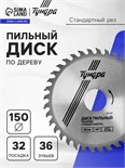 Диск пильный по дереву ТУНДРА, стандартный рез, 150 х 32 мм (кольца на 22,20,16), 36 зубьев 1032326
