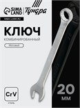 Ключ комбинированный ТУНДРА, CrV, матовый, 20 мм 877940
