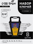 Набор ключей комбинированных в холдере ТУНДРА, CrV, зеркальные, 8 - 19 мм, 8 шт. 877986