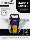Набор ключей комбинированных в холдере ТУНДРА, CrV, зеркальные, 6 - 22 мм, 12 шт. 877988