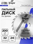 Диск пильный по дереву ТУНДРА, быстрый рез, 200 х 32 мм (кольца на 22,20,16), 24 зуба 1032330