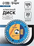 Диск алмазный отрезной ТУНДРА, TURBO, сухой рез, 125 х 22 мм 1032283