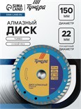 Диск алмазный отрезной ТУНДРА, TURBO, сухой рез, 150 х 22 мм 1032284