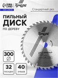 Диск пильный по дереву ТУНДРА, стандартный рез, 300 х 32 мм (кольца на 22,20,16), 40 зубьев 1032337
