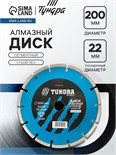 Диск алмазный отрезной ТУНДРА, сегментный, сухой рез, 200 х 22 мм 1032292