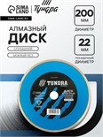 Диск алмазный отрезной ТУНДРА, сплошной, мокрый рез, 200 х 22 мм 1032298
