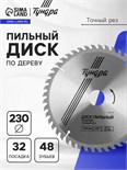 Диск пильный по дереву ТУНДРА, точный рез, 230 х 32 мм (кольца на 22,20,16), 48 зубьев 1032334