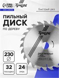 Диск пильный по дереву ТУНДРА, быстрый рез, 230 х 32 мм (кольца на 22,20,16), 24 зуба 1032333