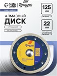 Диск алмазный отрезной ТУНДРА, сплошной, мокрый рез, 125 х 22 мм 1032295