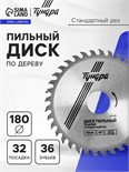 Диск пильный по дереву ТУНДРА, стандартный рез, 180 х 32 мм (кольца на 22,20,16), 36 зубьев 1032329