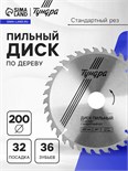 Диск пильный по дереву ТУНДРА, стандартный рез, 200 х 32 мм (кольца на 22,20,16), 36 зубьев 1032331