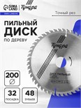 Диск пильный по дереву ТУНДРА, стандартный рез, 200 х 32 мм (кольца на 22,20,16), 48 зубьев 1032332