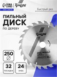 Диск пильный по дереву ТУНДРА, быстрый рез, 250 х 32 мм (кольца на 22,20,16), 24 зуба 1032335