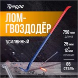 Лом-гвоздодер ТУНДРА, усиленный, 65 сталь, 750 х 25 х 12 мм 882072