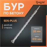 Бур по бетону ТУНДРА, двойная спираль, SDS-plus, 26 х 410 мм 1032443